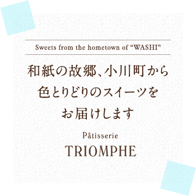 和紙の故郷、小川町から色とりどりのスイーツをお届けします